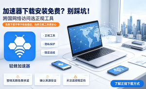 为什么网络延迟高、网页打不开?试试这款一键连加速器，轻蜂加速器带你告别网络烦恼