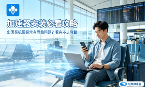 为什么网络延迟高、网页打不开?试试这款一键连加速器，轻蜂加速器带你告别网络烦恼